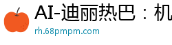 AI-迪丽热巴：机车辣妹与大叔激情探讨骑乘高潮技巧国产盗摄